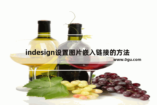 indesign设置图片嵌入链接的方法 indesign怎么设置图片嵌入链接