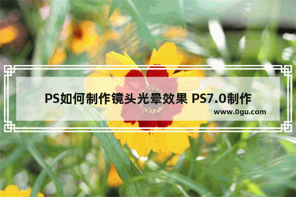 PS如何制作镜头光晕效果 PS7.0制作镜头光晕效果的方法