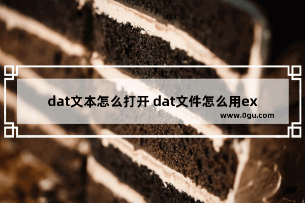 dat文本怎么打开 dat文件怎么用excel文件打开