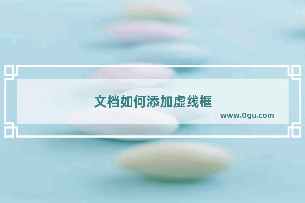 文档如何添加虚线框