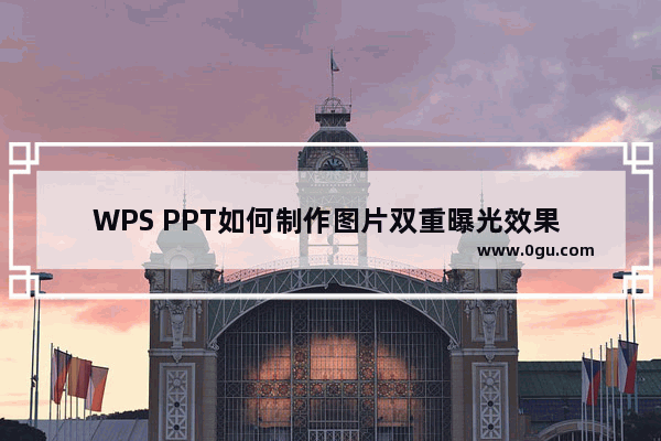 WPS PPT如何制作图片双重曝光效果 WPS PPT制作图片双重曝光效果的方法