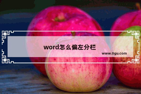 word怎么偏左分栏 