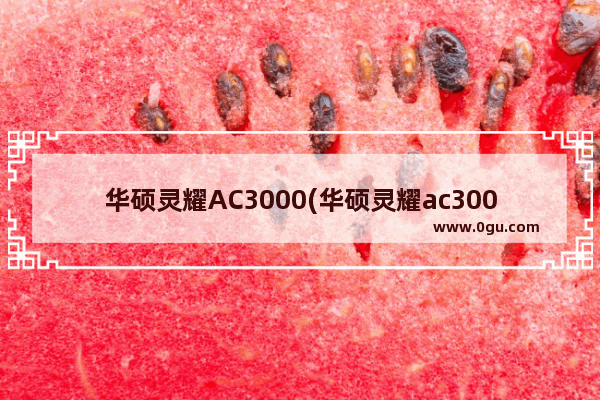 华硕灵耀AC3000(华硕灵耀ac3000路由器拆解评测)