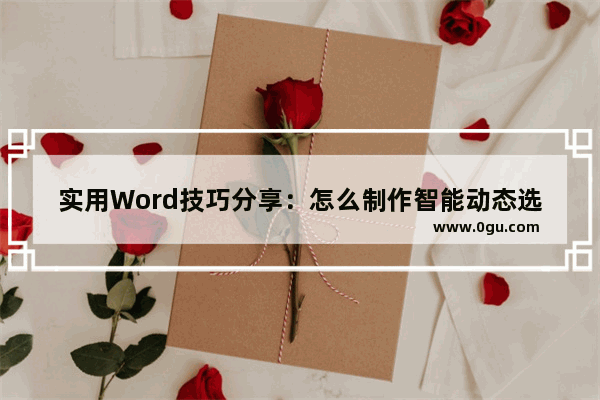 实用Word技巧分享：怎么制作智能动态选项 