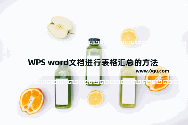 WPS word文档进行表格汇总的方法 WPS word文档如何进行表格汇总