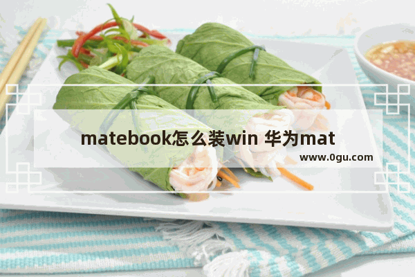 matebook怎么装win 华为matebook安装win7