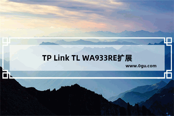 TP Link TL WA933RE扩展器管理员密码是什么？