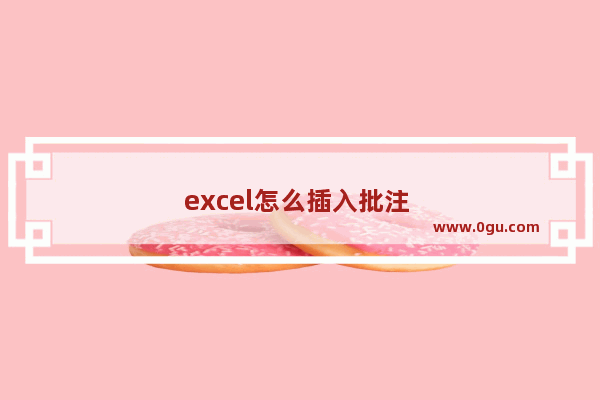 excel怎么插入批注 