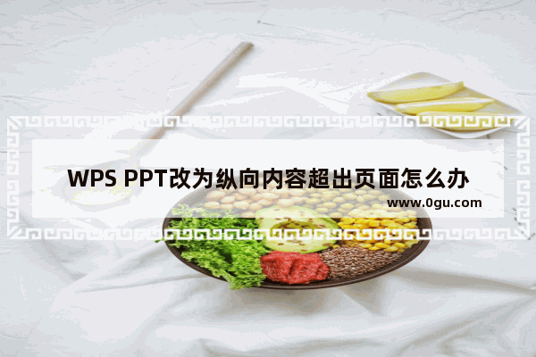 WPS PPT改为纵向内容超出页面怎么办 WPS PPT改为纵向内容超出页面的解决方法