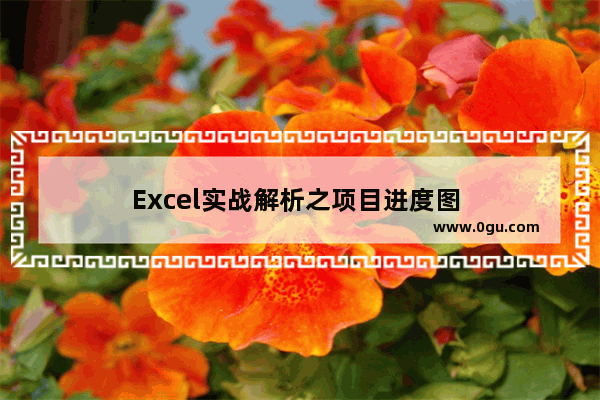 Excel实战解析之项目进度图 