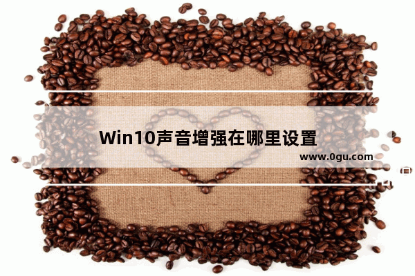 Win10声音增强在哪里设置