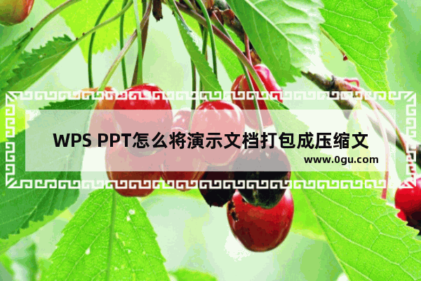 WPS PPT怎么将演示文档打包成压缩文件 WPS PPT将演示文档打包成压缩文件的方法