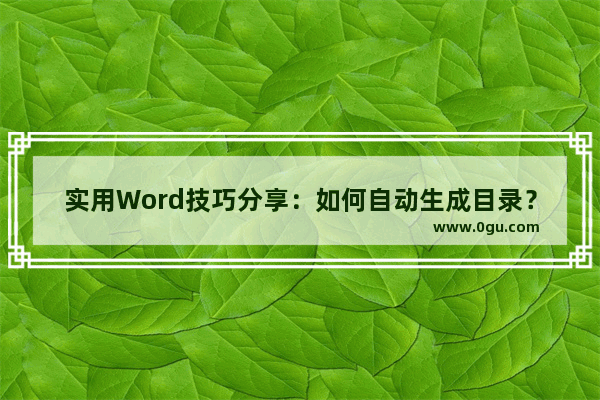 实用Word技巧分享：如何自动生成目录？ 