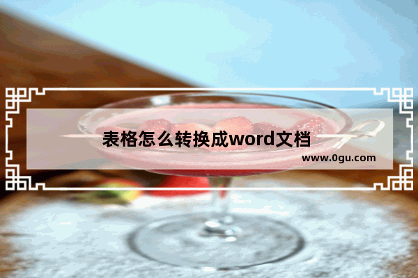 表格怎么转换成word文档 