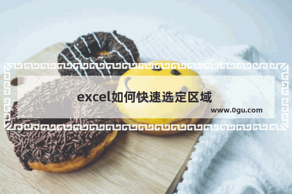 excel如何快速选定区域 