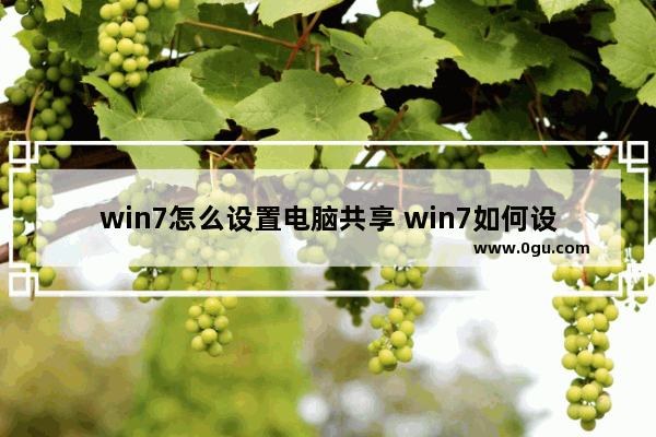 win7怎么设置电脑共享 win7如何设置电脑共享