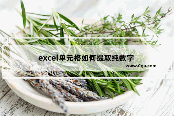 excel单元格如何提取纯数字 