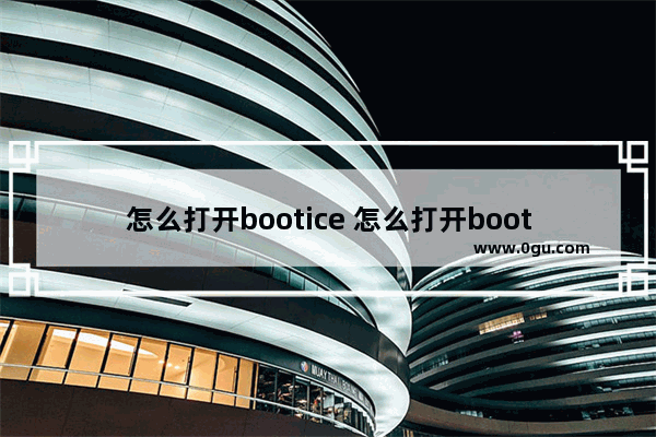 怎么打开bootice 怎么打开boot权限教程