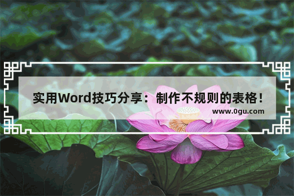 实用Word技巧分享：制作不规则的表格！ 