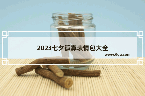 2023七夕孤寡表情包大全