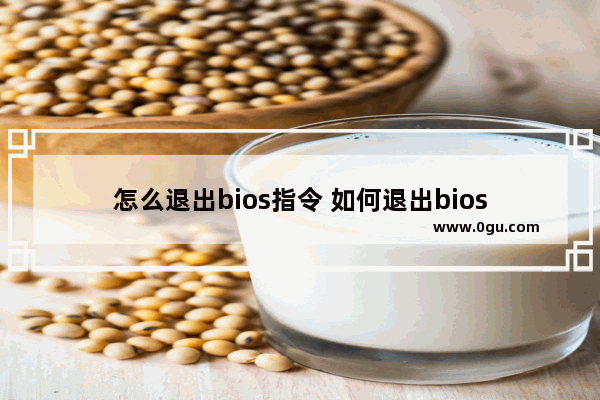 怎么退出bios指令 如何退出bios