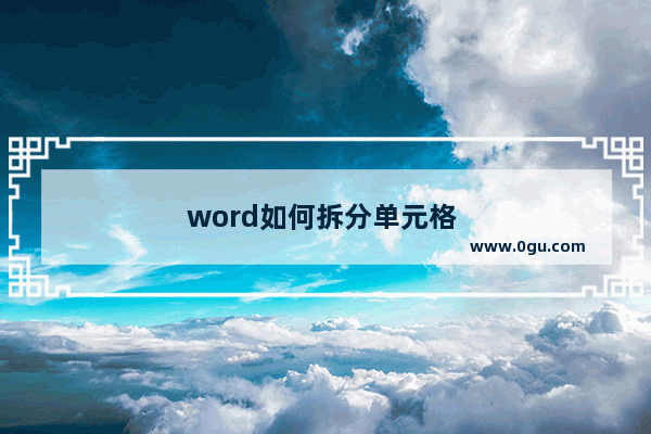 word如何拆分单元格 