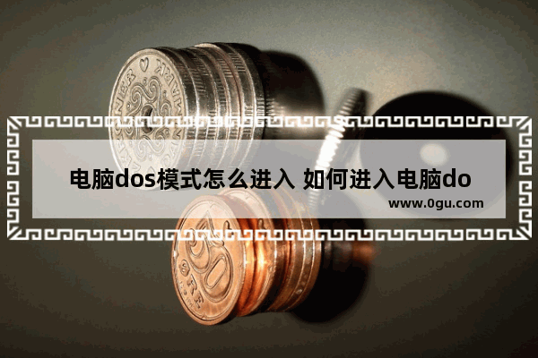 电脑dos模式怎么进入 如何进入电脑dos模式