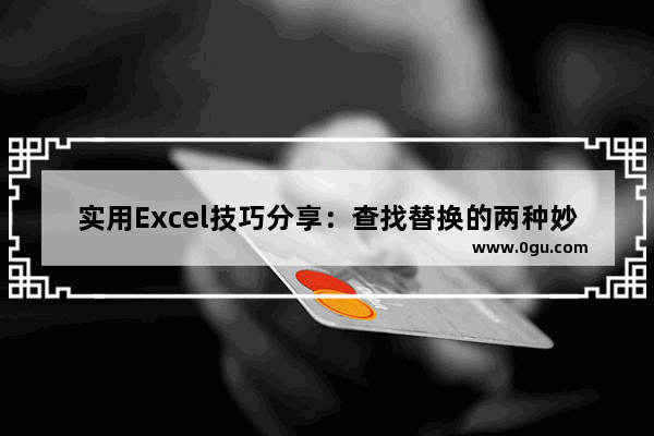 实用Excel技巧分享：查找替换的两种妙用方式 