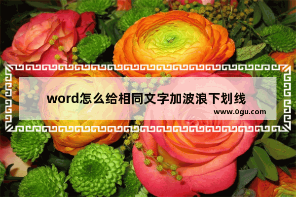 word怎么给相同文字加波浪下划线 