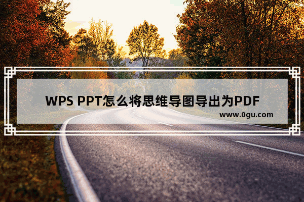 WPS PPT怎么将思维导图导出为PDF文件 WPS PPT将思维导图导出为PDF文件的方法