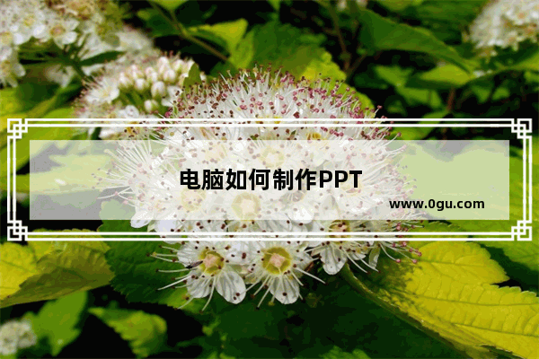 电脑如何制作PPT