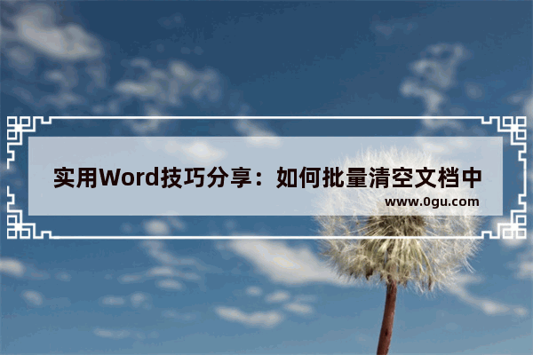 实用Word技巧分享：如何批量清空文档中的英文 