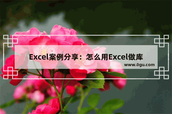 Excel案例分享：怎么用Excel做库存电子台账？ 出入库台账汇总 