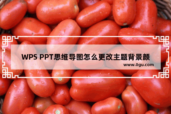 WPS PPT思维导图怎么更改主题背景颜色 WPS PPT思维导图更改主题背景颜色的方法