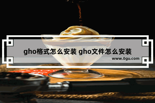 gho格式怎么安装 gho文件怎么安装