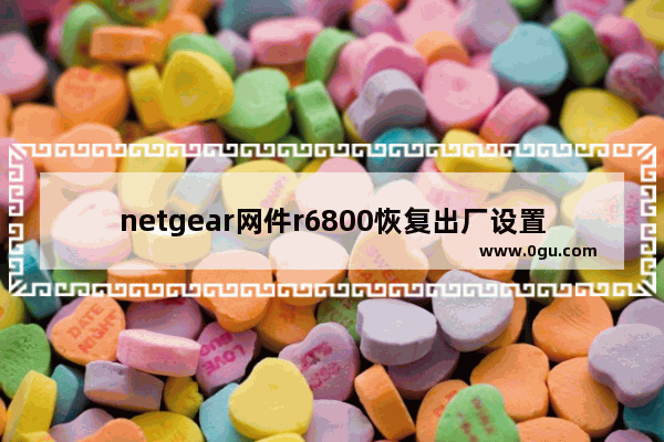 netgear网件r6800恢复出厂设置