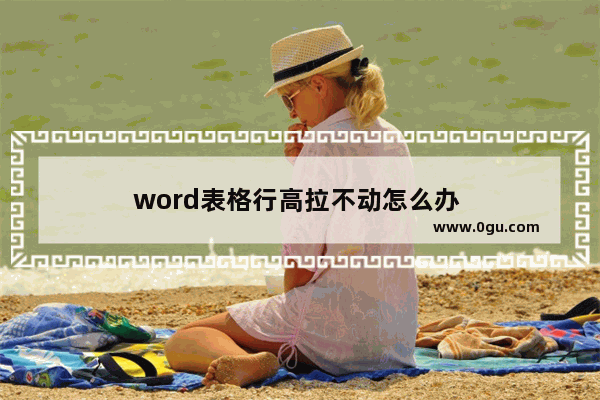 word表格行高拉不动怎么办 