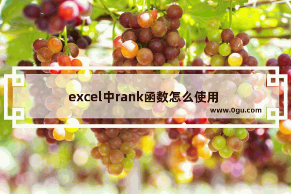 excel中rank函数怎么使用 