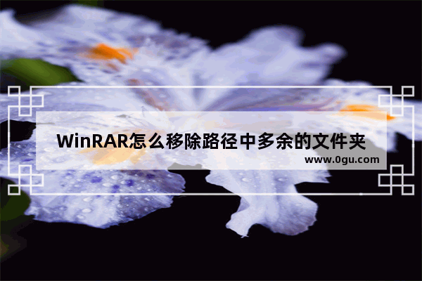 WinRAR怎么移除路径中多余的文件夹