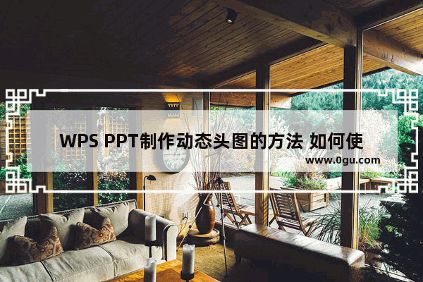 WPS PPT制作动态头图的方法 如何使用WPS PPT制作动态头图