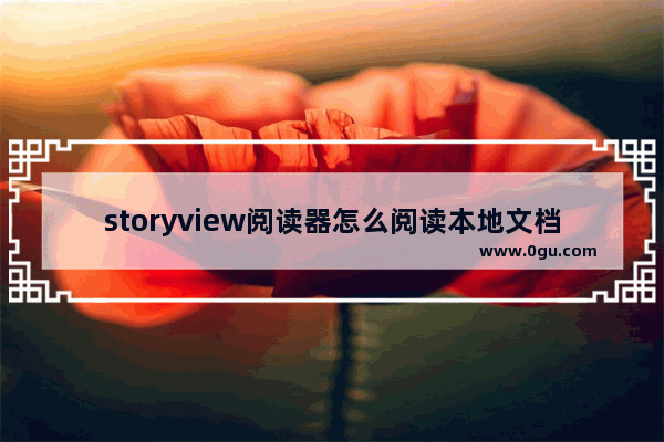 storyview阅读器怎么阅读本地文档 storyview阅读器阅读本地文档的方法