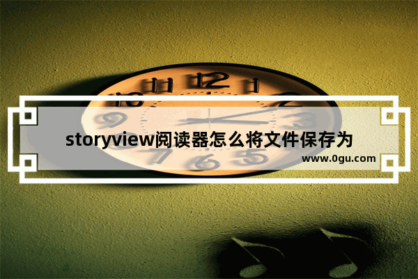 storyview阅读器怎么将文件保存为svf小说格式 storyview阅读器将文件保存为svf小说格式方法