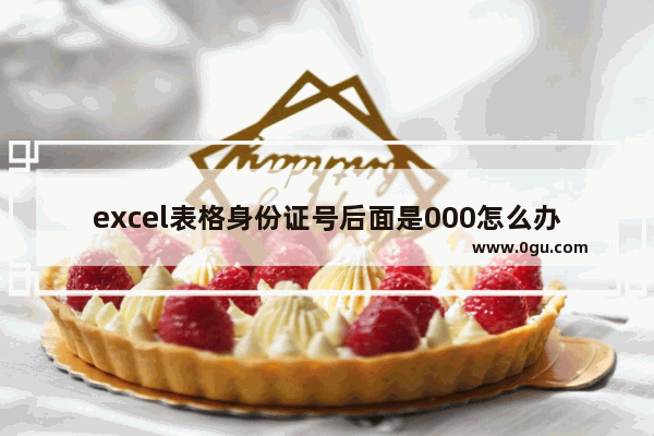 excel表格身份证号后面是000怎么办 