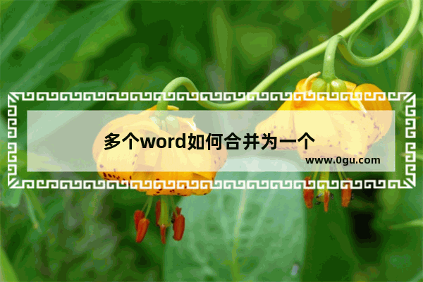 多个word如何合并为一个 