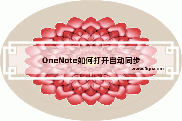 OneNote如何打开自动同步