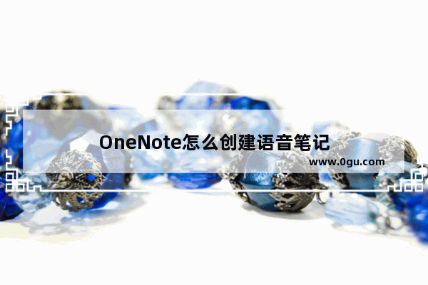 OneNote怎么创建语音笔记