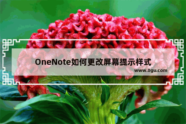 OneNote如何更改屏幕提示样式