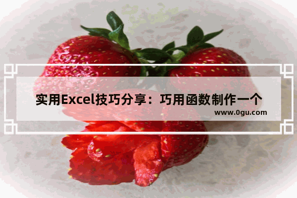 实用Excel技巧分享：巧用函数制作一个自动统计的进销存表 