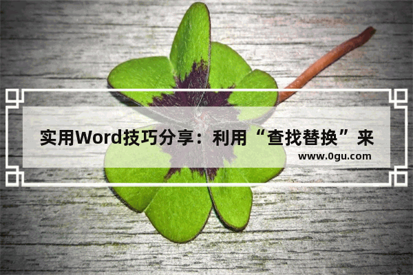 实用Word技巧分享：利用“查找替换”来快速调整文档格式！ 