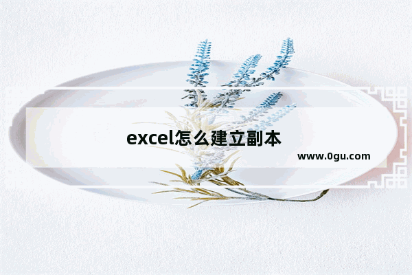 excel怎么建立副本 